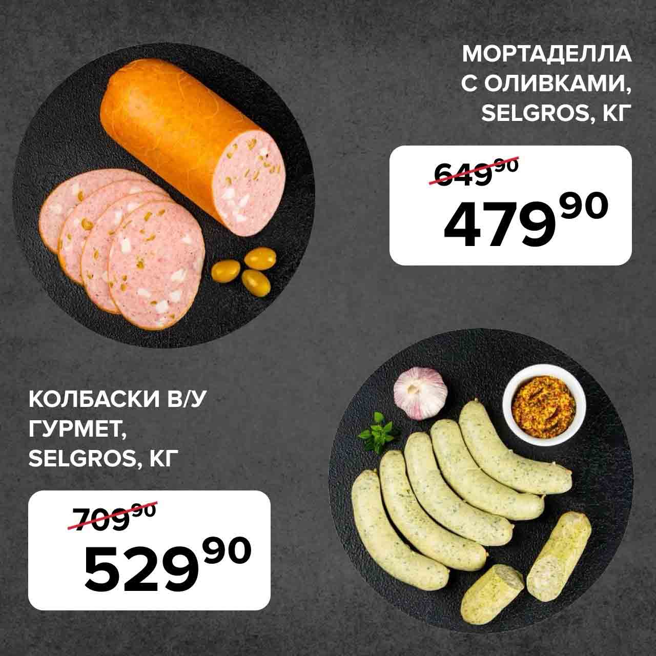 КОЛБАСКИ ГУРМЕТ за 529.90 руб. кг.